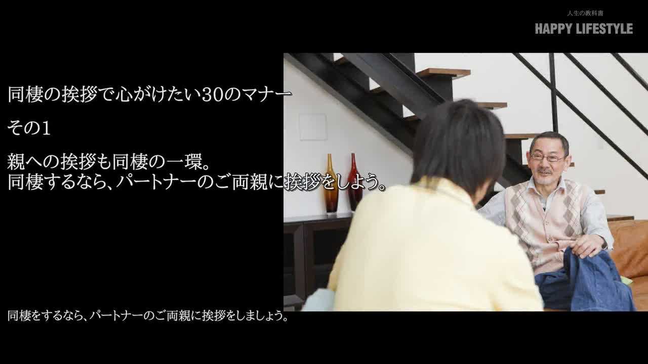 親への挨拶も同棲の一環 同棲するなら パートナーのご両親に挨拶をしよう 同棲の挨拶で心がけたい30のマナー Happy Lifestyle