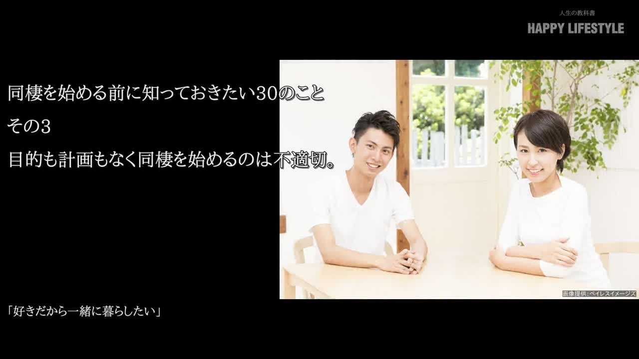 目的も計画もなく同棲を始めるのは不適切 同棲を始める前に知っておきたい30のこと Happy Lifestyle