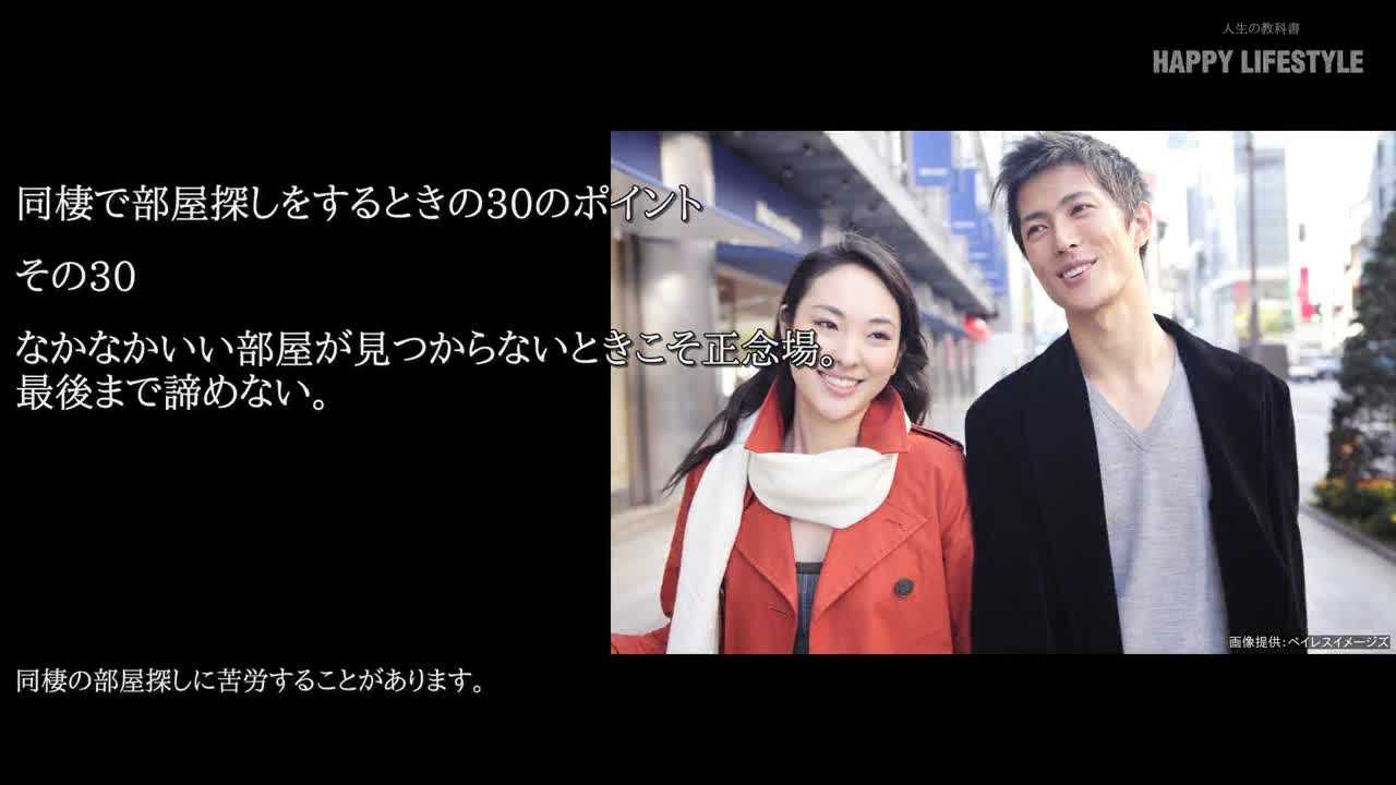 なかなかいい部屋が見つからないときこそ正念場 最後まで諦めない 同棲で部屋探しをするときの30のポイント Happy Lifestyle