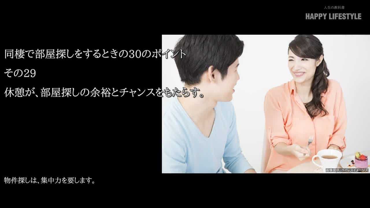 休憩が 部屋探しの余裕とチャンスをもたらす 同棲で部屋探しをするときの30のポイント Happy Lifestyle