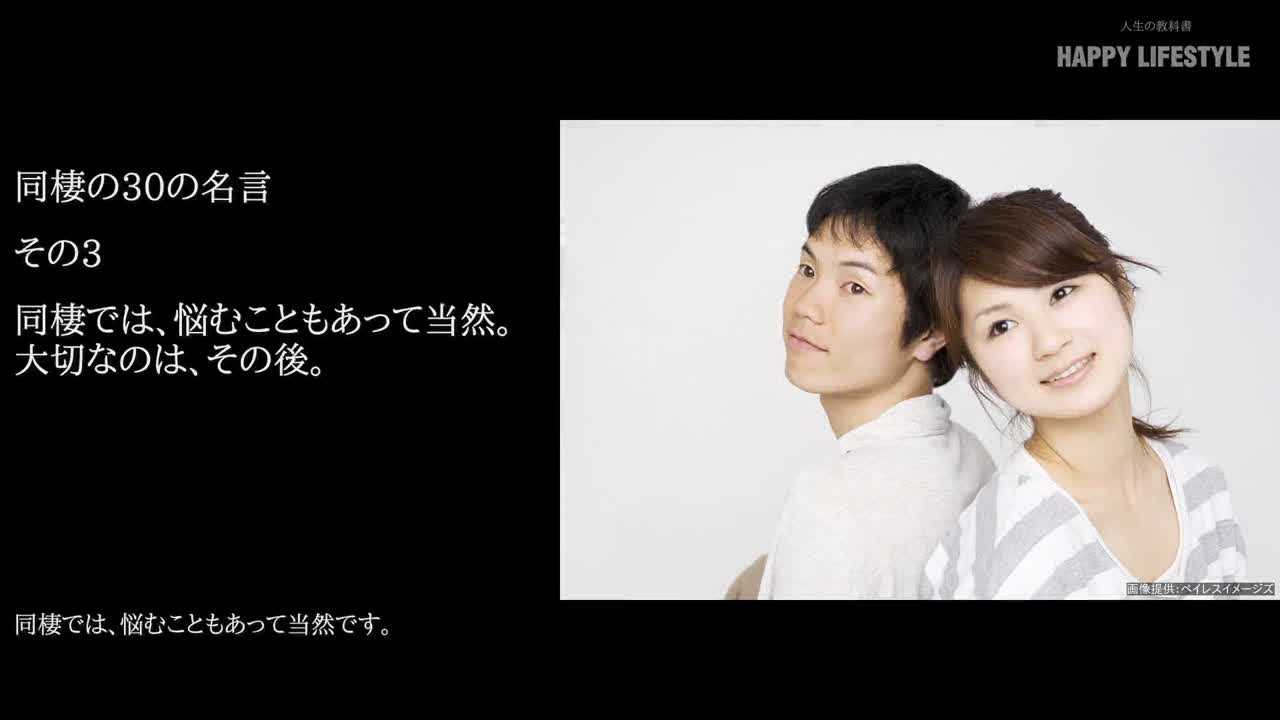 同棲では 悩むこともあって当然 大切なのは その後 同棲の30の名言 Happy Lifestyle