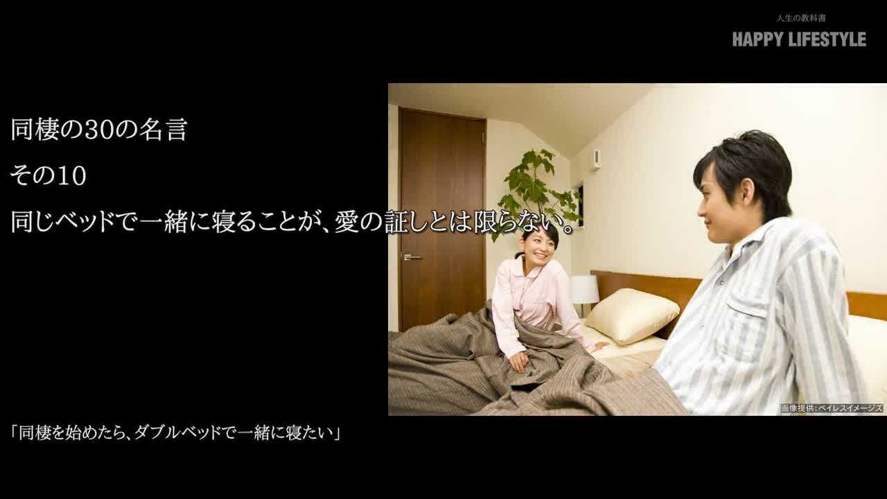 同じベッドで一緒に寝ることが 愛の証しとは限らない 同棲の30の名言 Happy Lifestyle