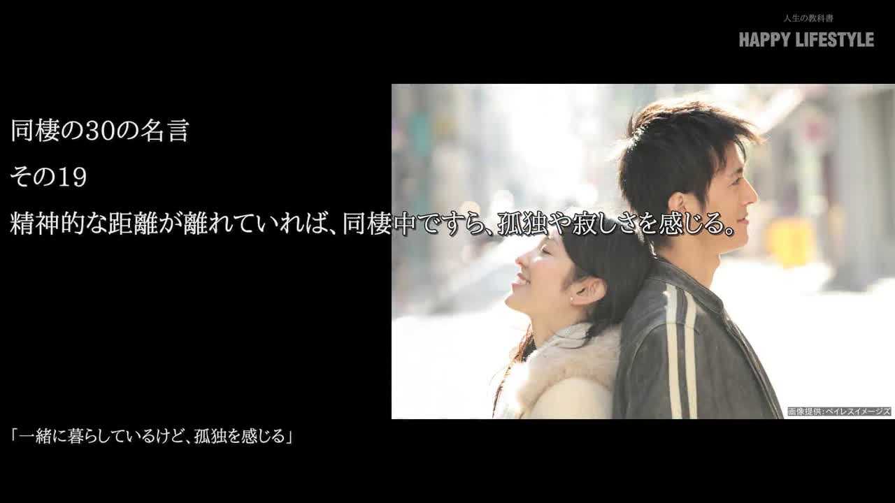 精神的な距離が離れていれば 同棲中ですら 孤独や寂しさを感じる 同棲の30の名言 Happy Lifestyle