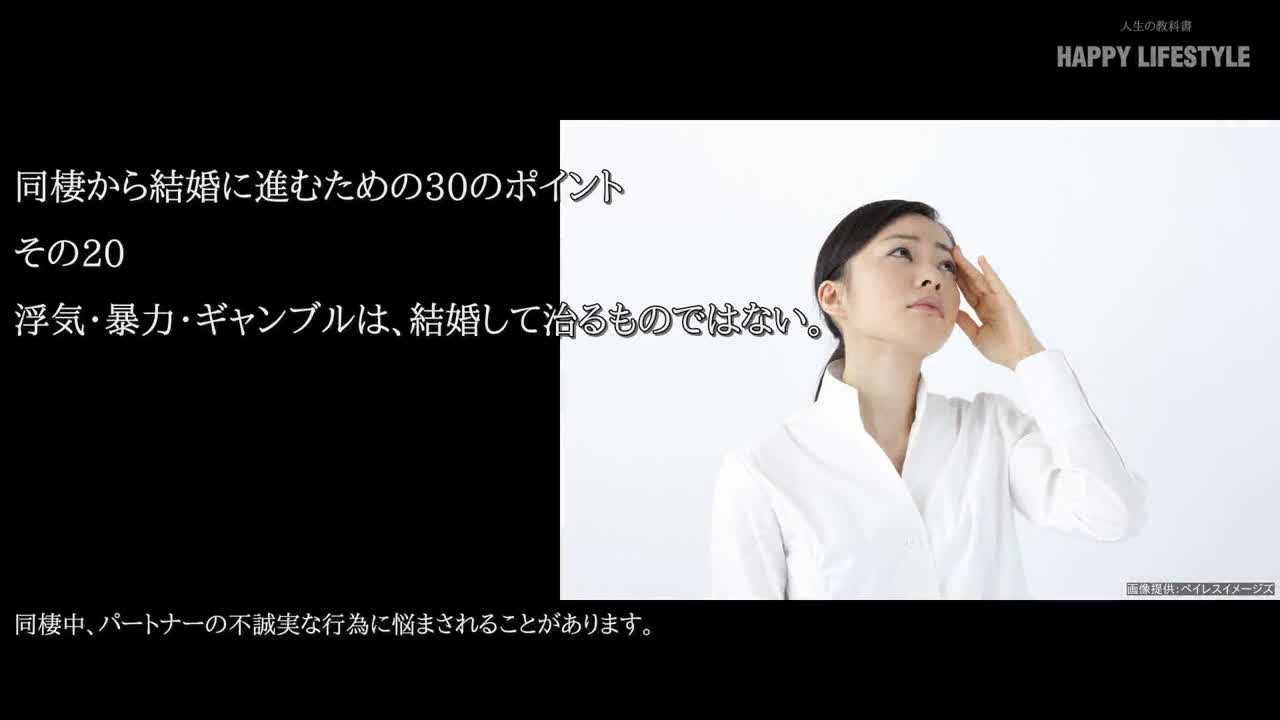 浮気 暴力 ギャンブルは 結婚して治るものではない 同棲から結婚に進むための30のポイント Happy Lifestyle