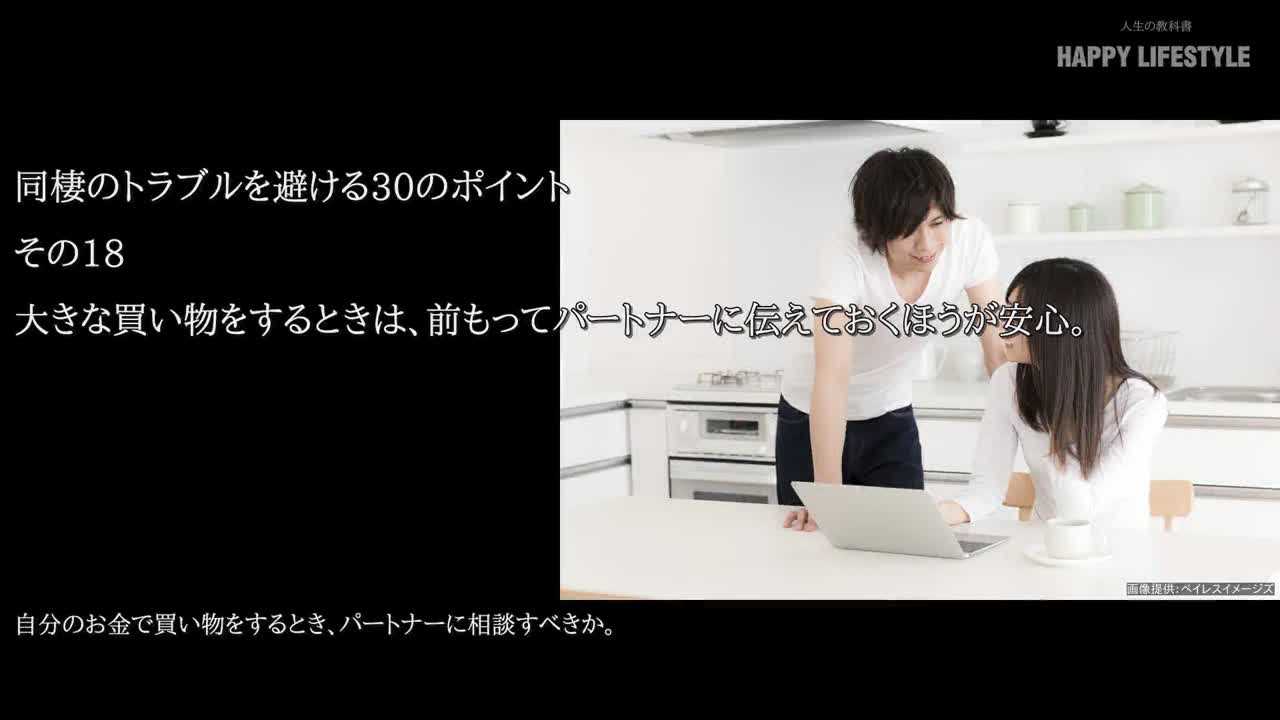 大きな買い物をするときは 前もってパートナーに伝えておくほうが安心 同棲のトラブルを避ける30のポイント Happy Lifestyle