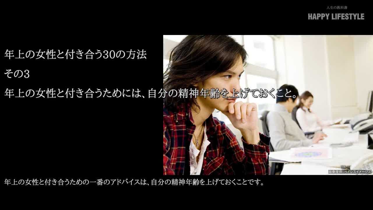 年上の女性と付き合うためには 自分の精神年齢を上げておくこと 年上の女性と付き合う30の方法 Happy Lifestyle