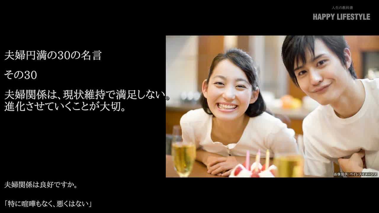 夫婦関係は 現状維持で満足しない 進化させていくことが大切 夫婦円満の30の名言 Happy Lifestyle