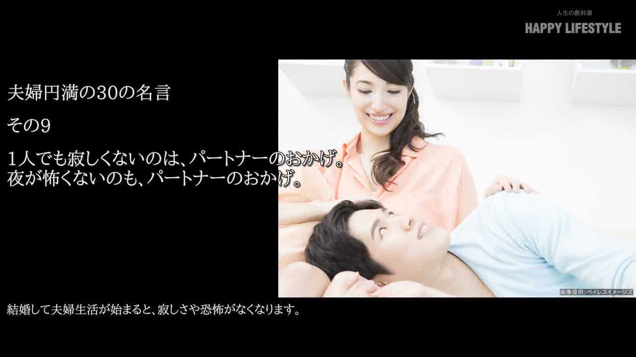 1人でも寂しくないのは パートナーのおかげ 夜が怖くないのも パートナーのおかげ 夫婦円満の30の名言 Happy Lifestyle