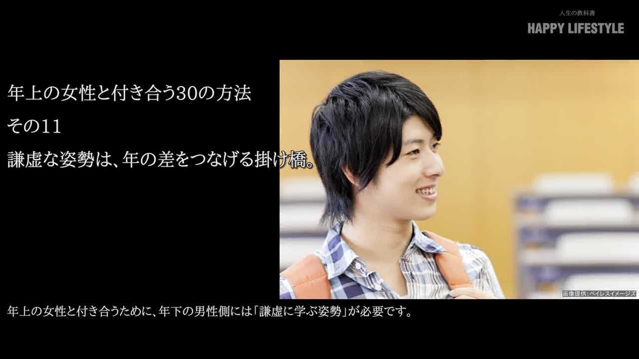謙虚な姿勢は 年の差をつなげる掛け橋 年上の女性と付き合う30の方法 Happy Lifestyle
