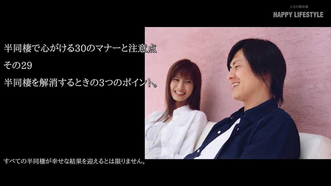 半同棲を解消するときの3つのポイント 半同棲で心がける30のマナーと注意点 Happy Lifestyle