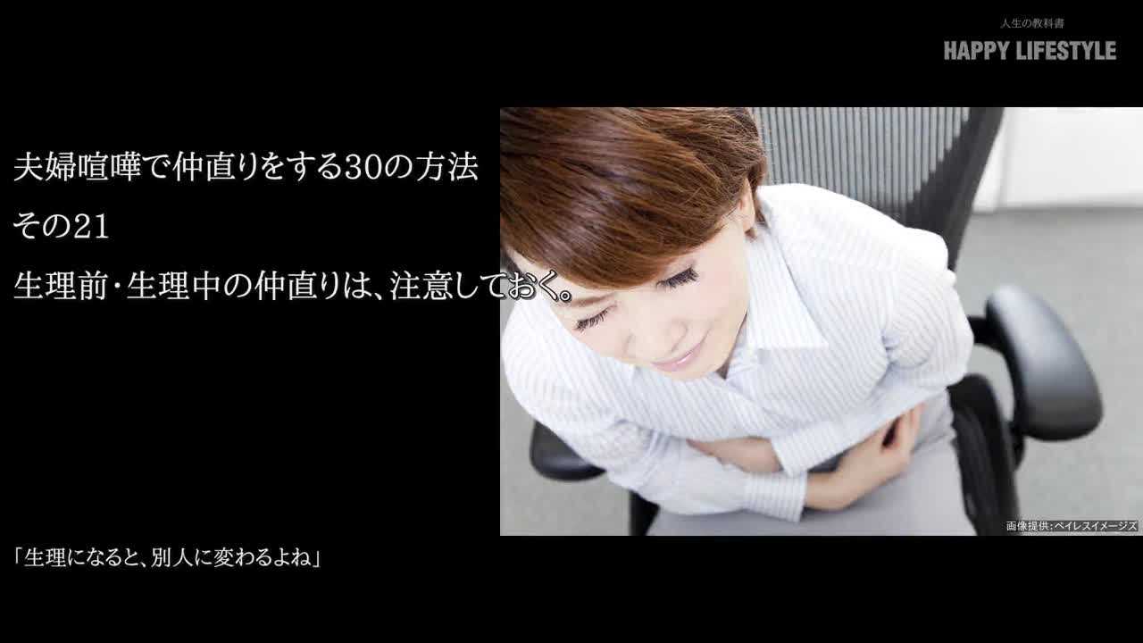 生理前 生理中の仲直りは 注意しておく 夫婦喧嘩で仲直りをする30の方法 Happy Lifestyle