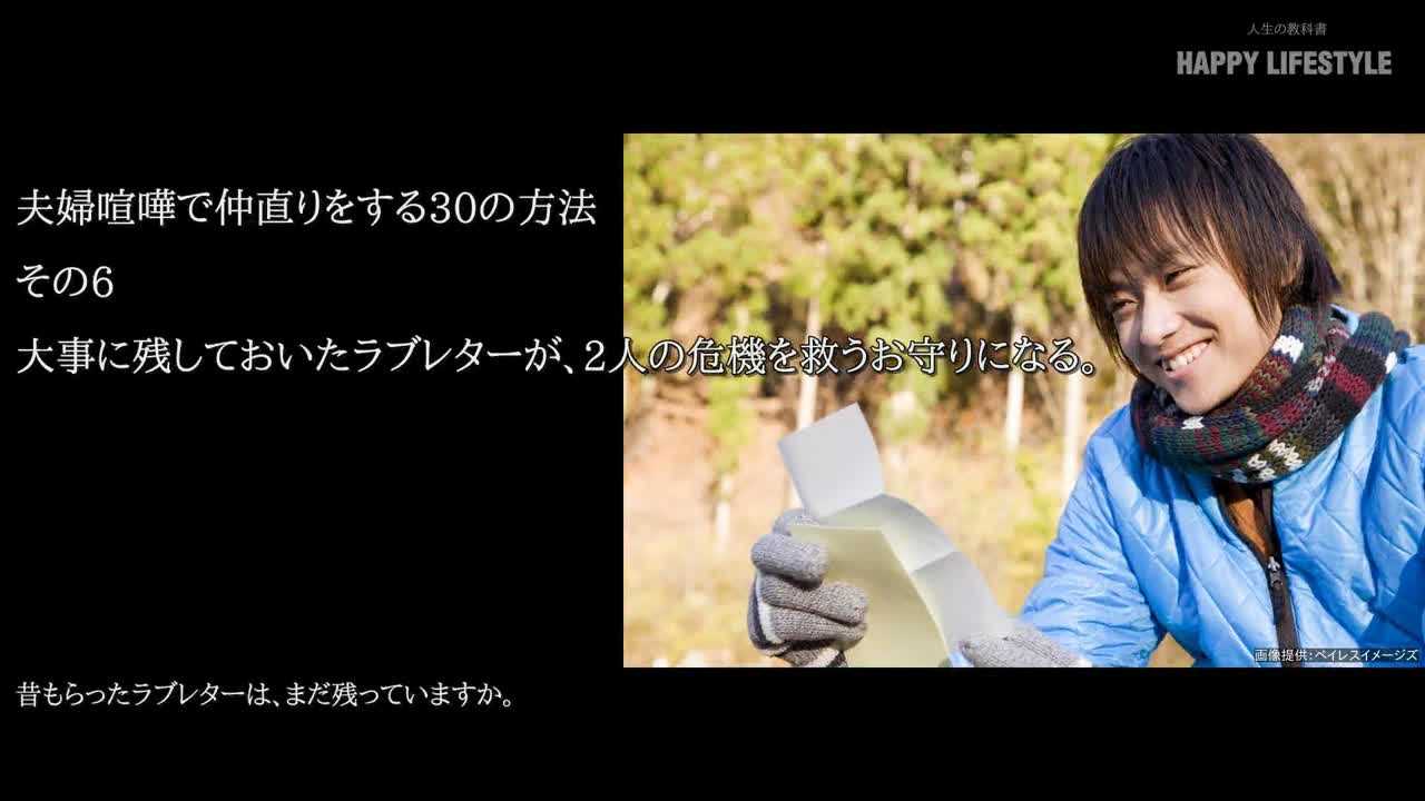 大事に残しておいたラブレターが 2人の危機を救うお守りになる 夫婦喧嘩で仲直りをする30の方法 Happy Lifestyle