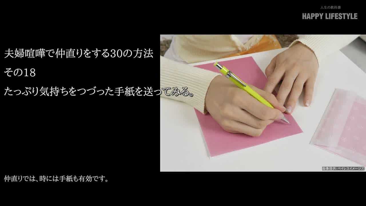 たっぷり気持ちをつづった手紙を送ってみる 夫婦喧嘩で仲直りをする30の方法 Happy Lifestyle