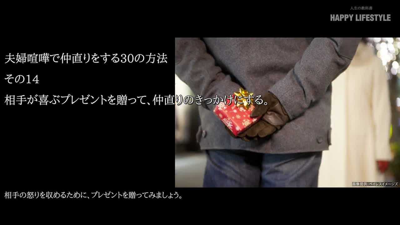 相手が喜ぶプレゼントを贈って 仲直りのきっかけにする 夫婦喧嘩で仲直りをする30の方法 Happy Lifestyle