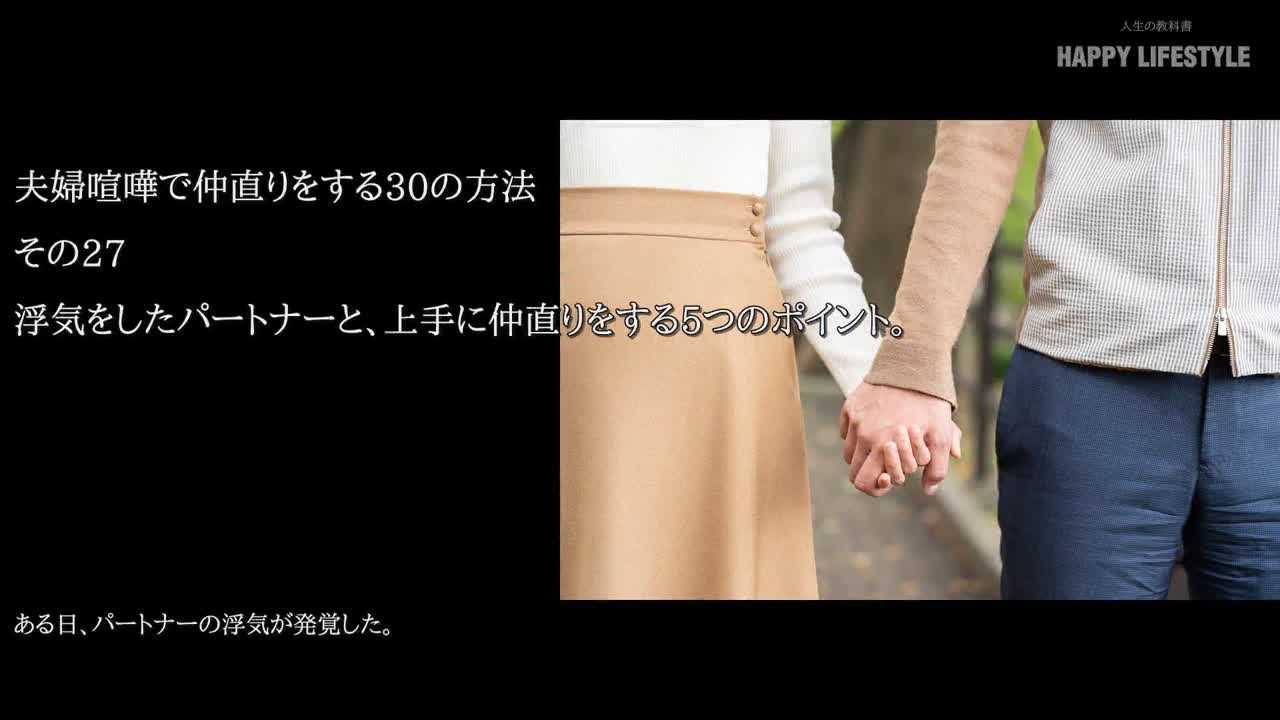 浮気をしたパートナーと 上手に仲直りをする5つのポイント 夫婦喧嘩で仲直りをする30の方法 Happy Lifestyle