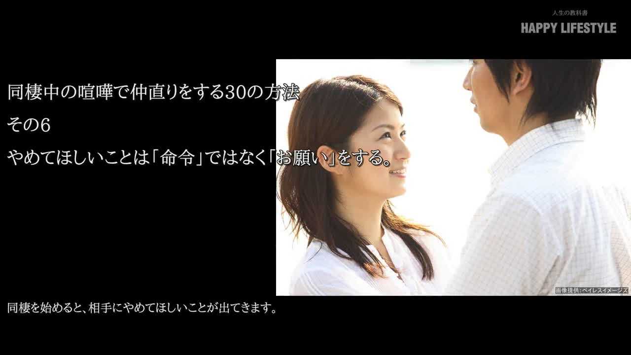 やめてほしいことは 命令 ではなく お願い をする 同棲中の喧嘩で仲直りをする30の方法 Happy Lifestyle