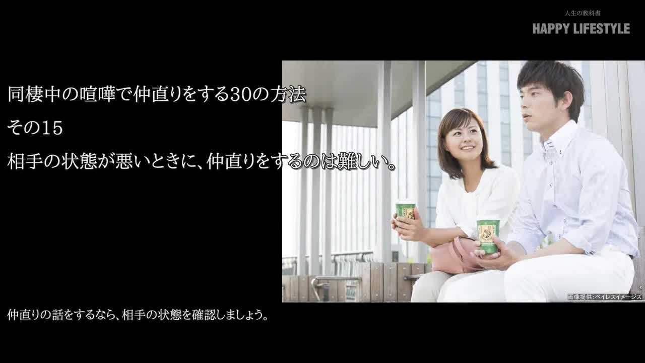 相手の状態が悪いときに 仲直りをするのは難しい 同棲中の喧嘩で仲直りをする30の方法 Happy Lifestyle