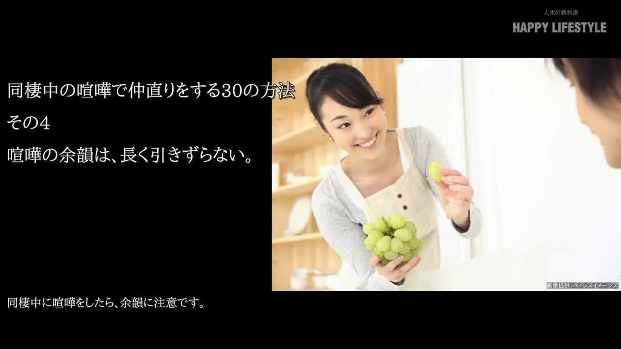 喧嘩の余韻は 長く引きずらない 同棲中の喧嘩で仲直りをする30の方法 Happy Lifestyle