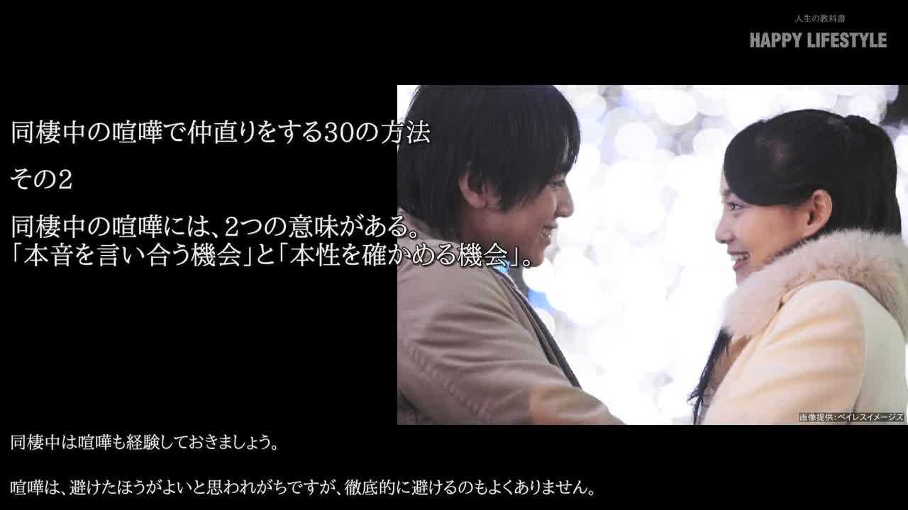 同棲中の喧嘩には 2つの意味がある 本音を言い合う機会 と 本性を確かめる機会 同棲中の喧嘩で仲直りをする30の方法 Happy Lifestyle