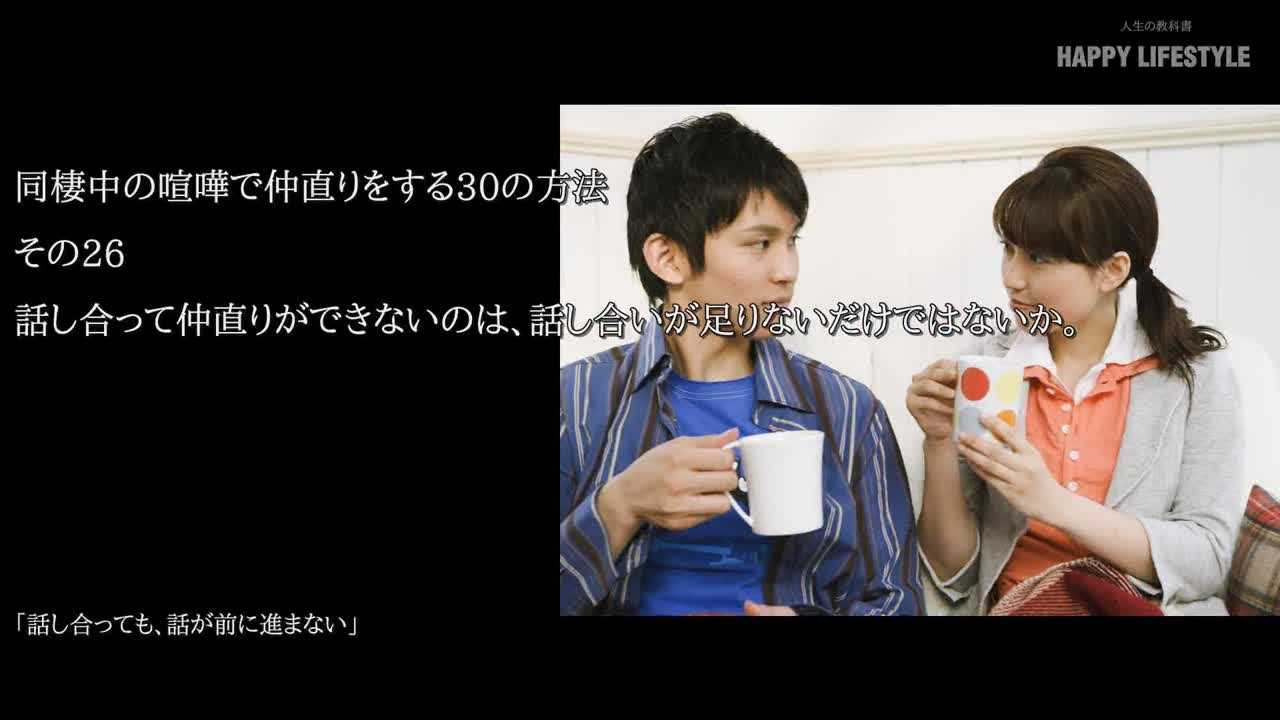 話し合って仲直りができないのは 話し合いが足りないだけではないか 同棲中の喧嘩で仲直りをする30の方法 Happy Lifestyle
