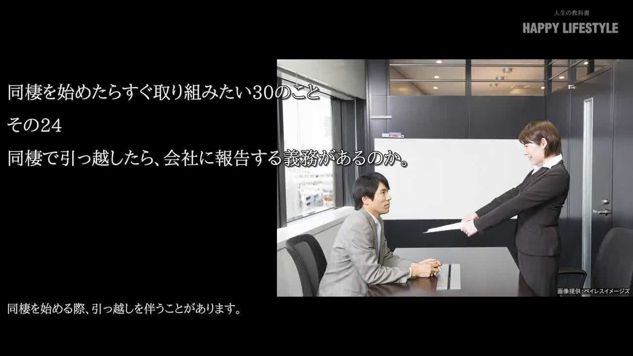 同棲で引っ越したら 会社に報告する義務があるのか 同棲を始めたらすぐ取り組みたい30のこと Happy Lifestyle