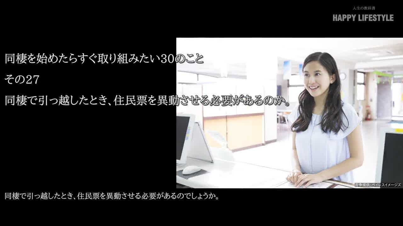 同棲で引っ越したとき 住民票を異動させる必要があるのか 同棲を始めたらすぐ取り組みたい30のこと Happy Lifestyle