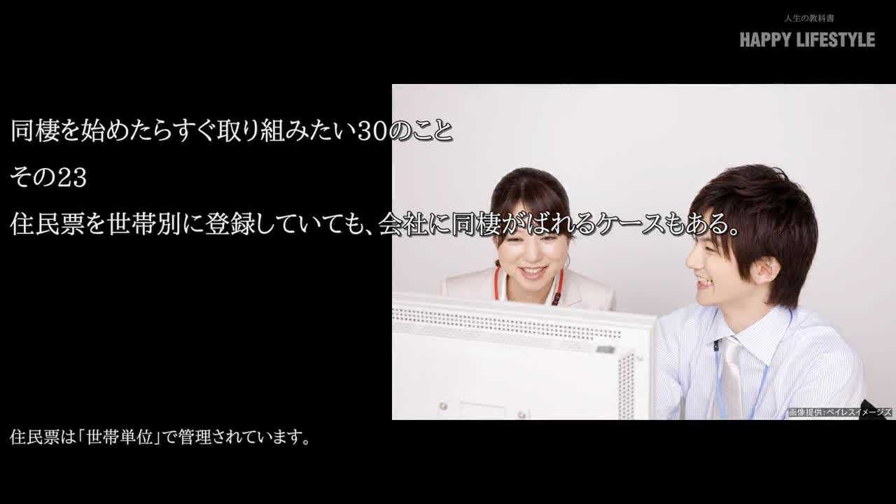 住民票を世帯別に登録していても 会社に同棲がばれるケースもある 同棲を始めたらすぐ取り組みたい30のこと Happy Lifestyle