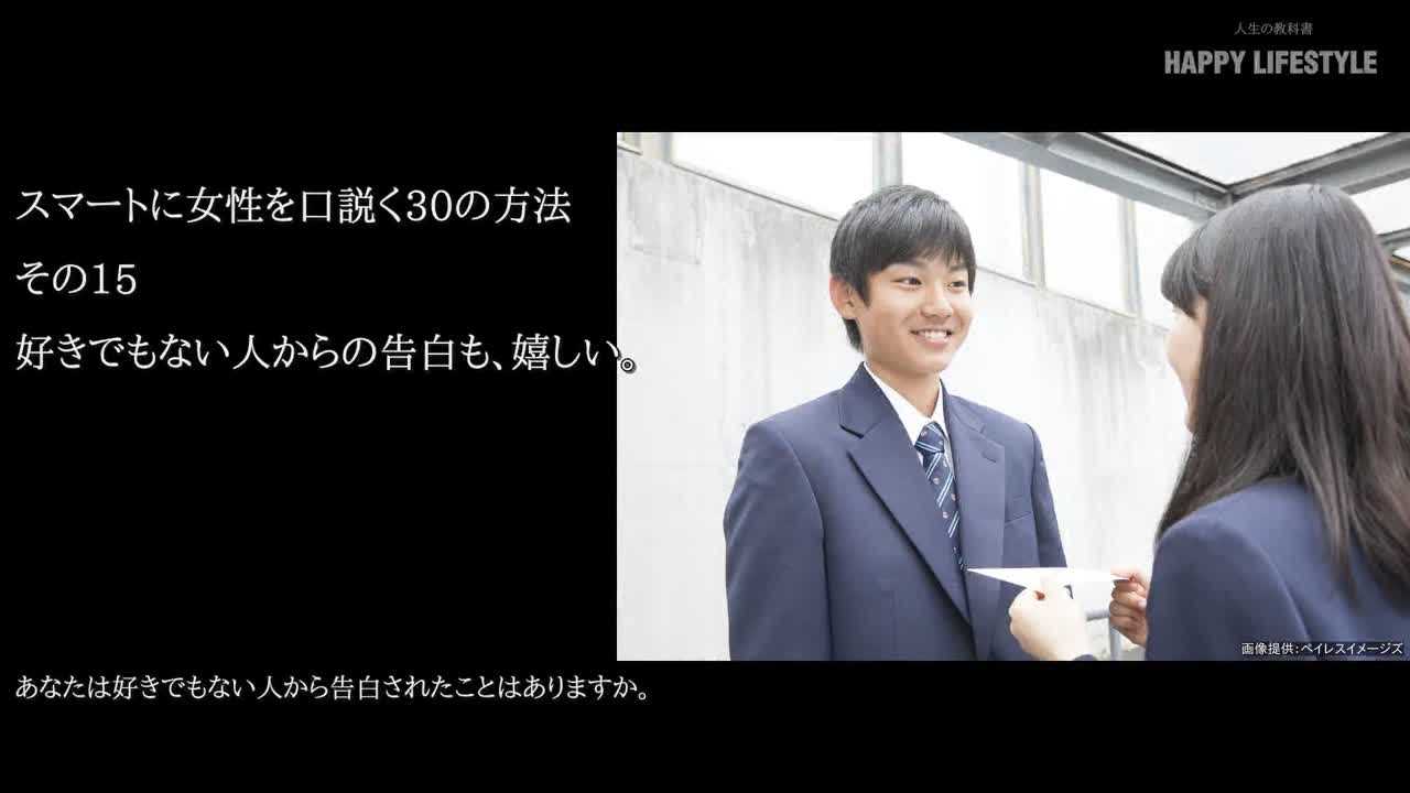 好きでもない人からの告白も 嬉しい スマートに女性を口説く30の方法 Happy Lifestyle