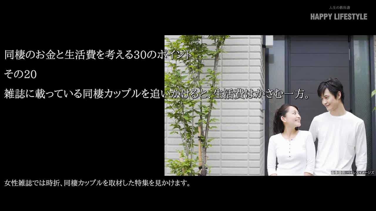 雑誌に載っている同棲カップルを追いかけると 生活費はかさむ一方 同棲のお金と生活費を考える30のポイント Happy Lifestyle