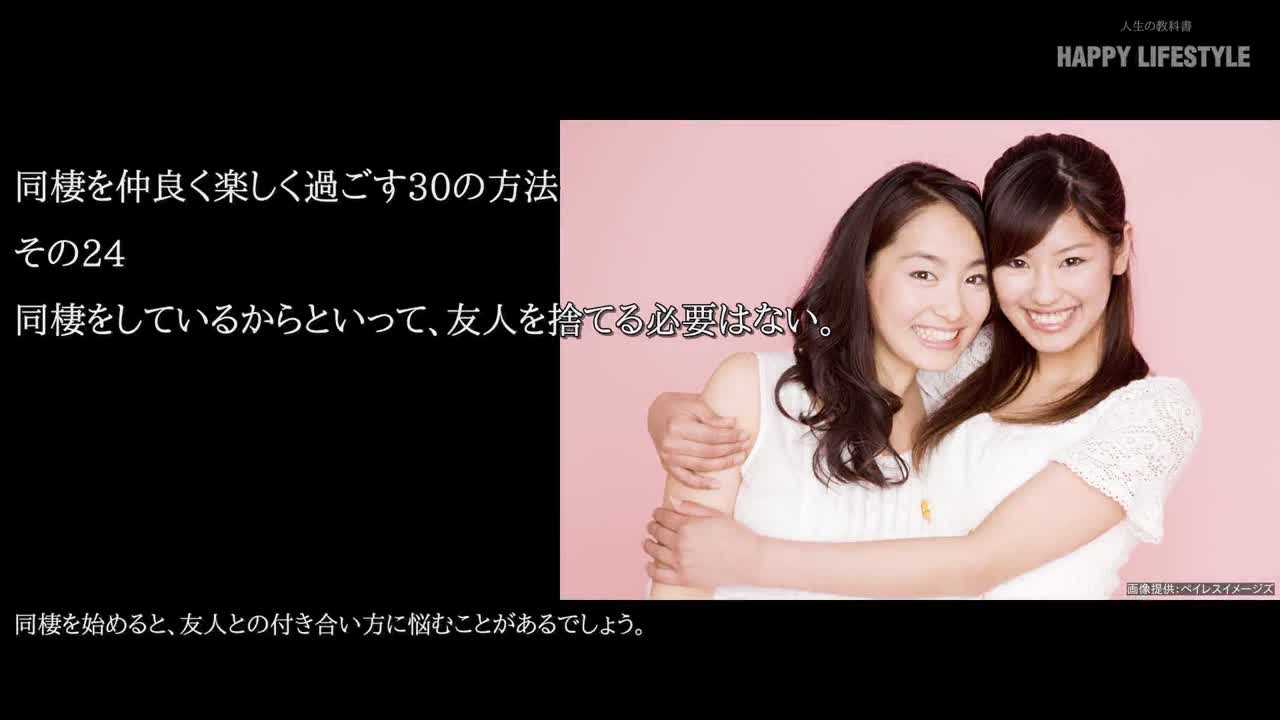 同棲をしているからといって 友人を捨てる必要はない 同棲を仲良く楽しく過ごす30の方法 Happy Lifestyle