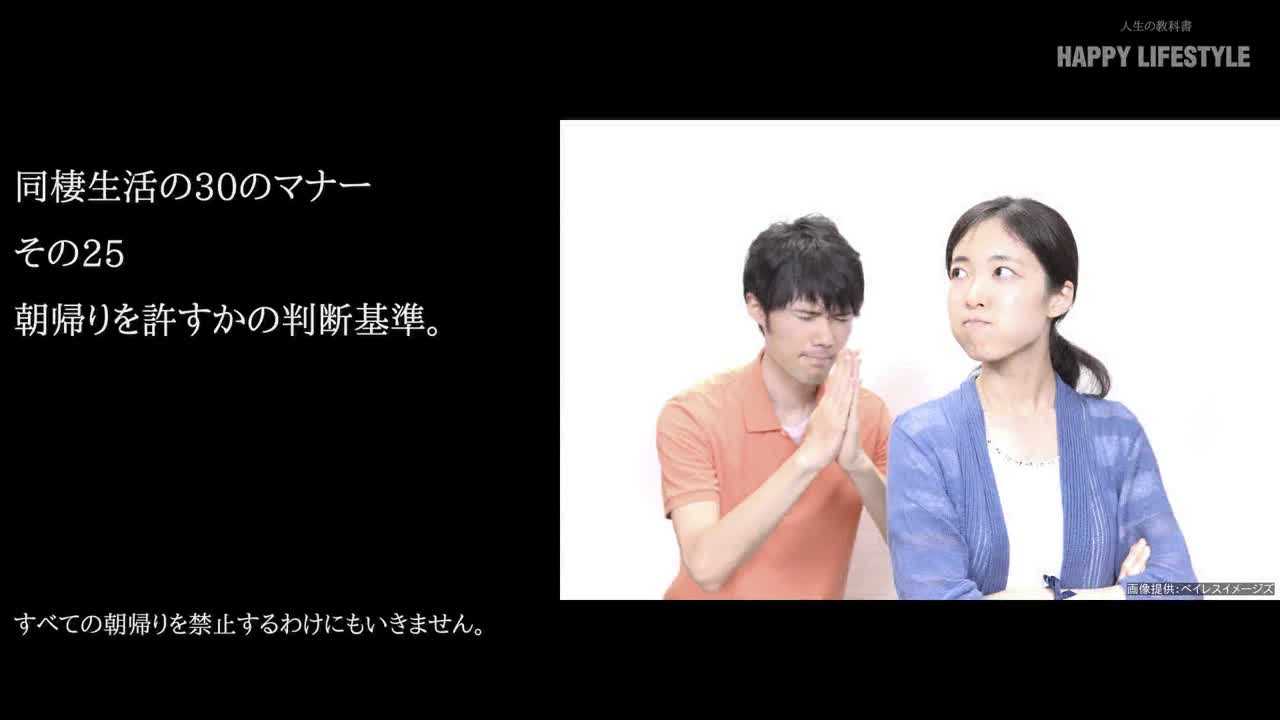 朝帰りを許すかの判断基準 同棲生活の30のマナー Happy Lifestyle