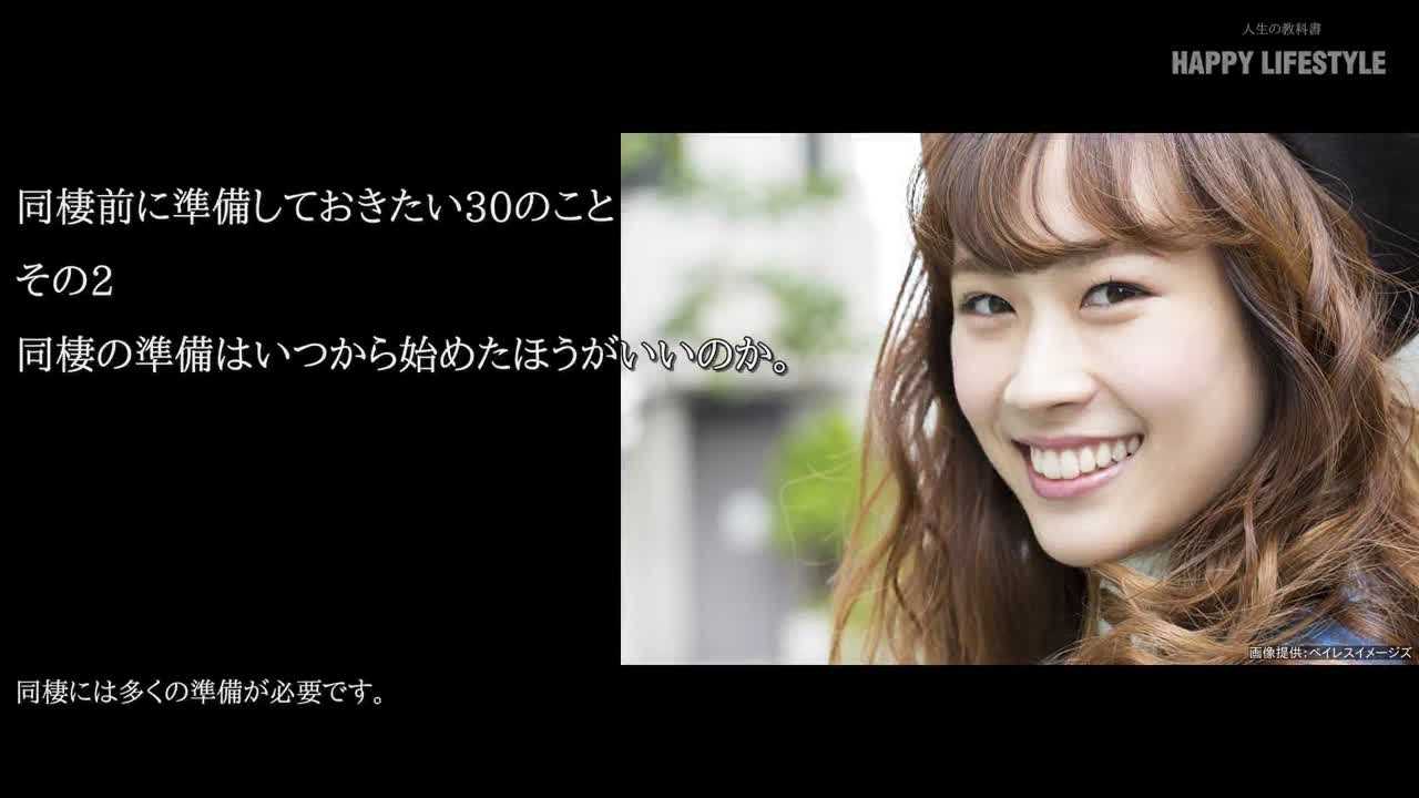 同棲の準備はいつから始めたほうがいいのか 同棲前に準備しておきたい30のこと Happy Lifestyle