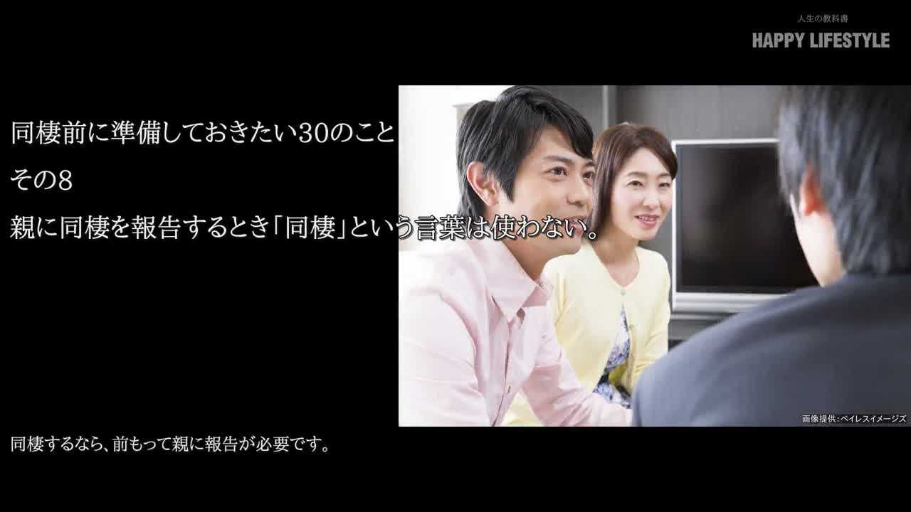 親に同棲を報告するとき 同棲 という言葉は使わない 同棲前に準備しておきたい30のこと Happy Lifestyle