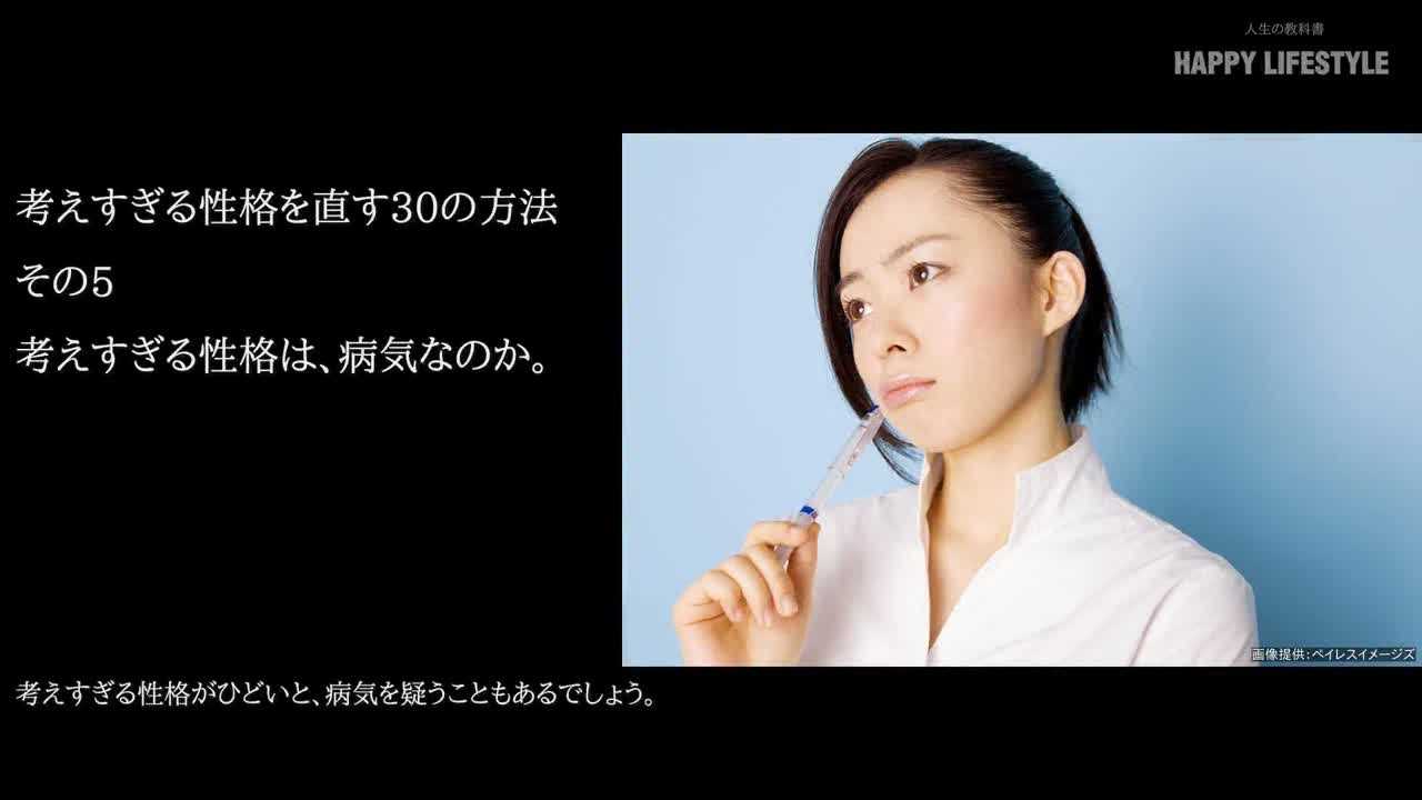 考えすぎる性格は 病気なのか 考えすぎる性格を直す30の方法 Happy Lifestyle