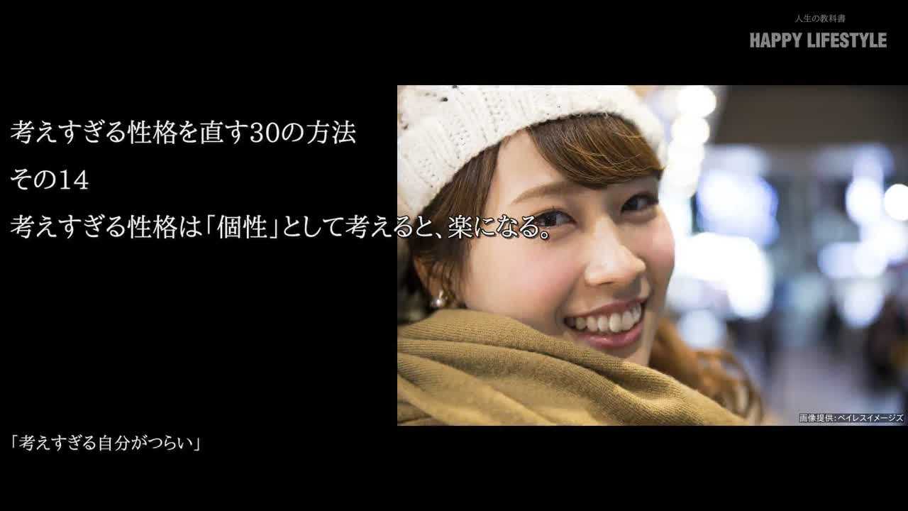 考えすぎる性格は 個性 として考えると 楽になる 考えすぎる性格を直す30の方法 Happy Lifestyle