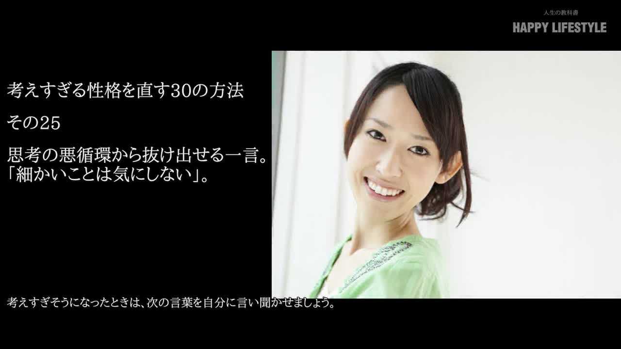 思考の悪循環から抜け出せる一言 細かいことは気にしない 考えすぎる性格を直す30の方法 Happy Lifestyle