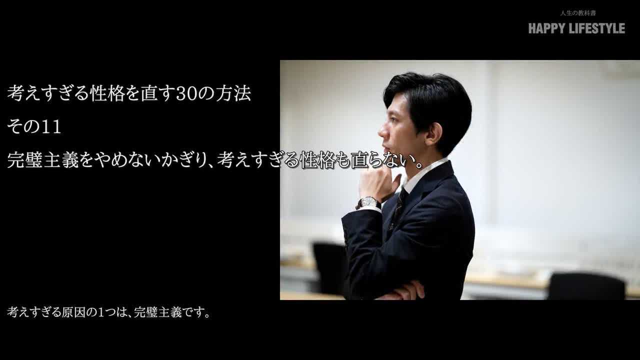 完璧主義をやめないかぎり 考えすぎる性格も直らない 考えすぎる性格を直す30の方法 Happy Lifestyle