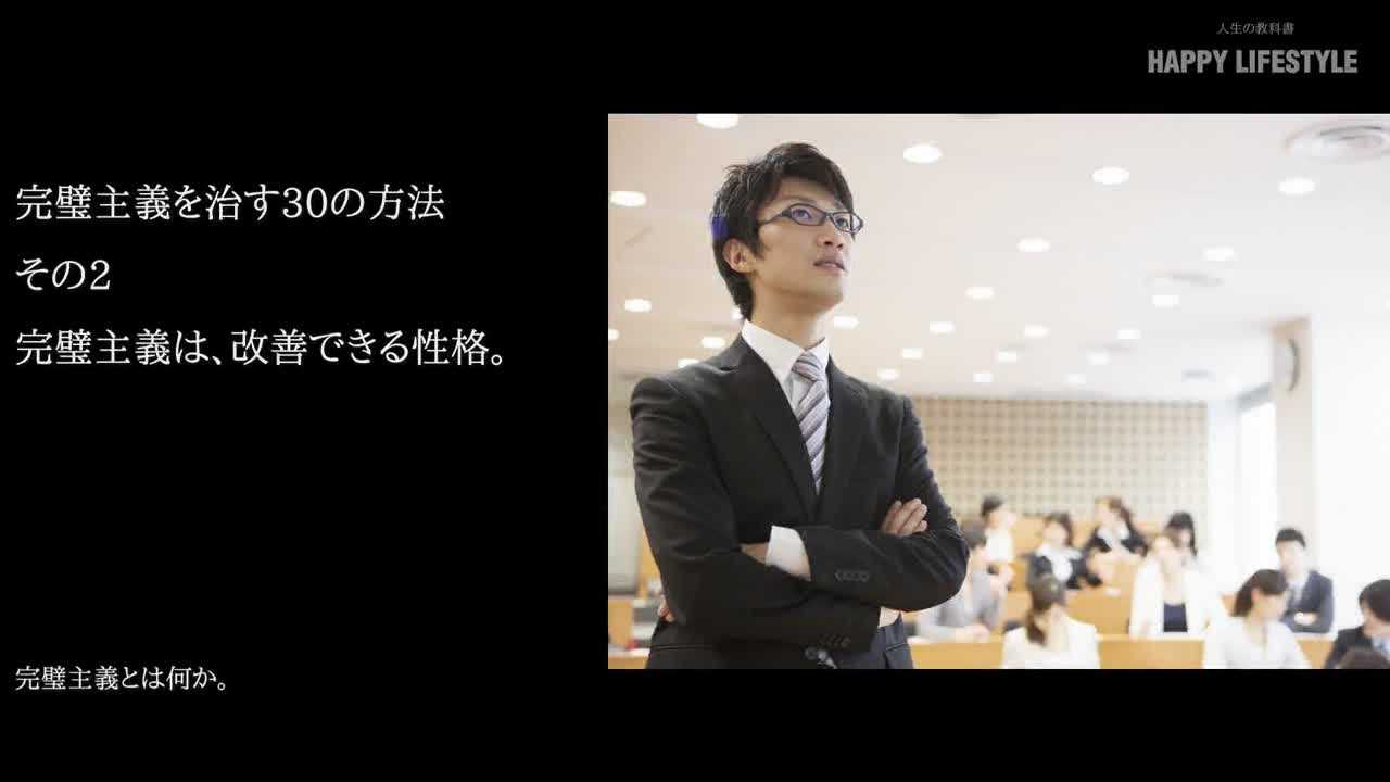 完璧主義は 改善できる性格 完璧主義を治す30の方法 Happy Lifestyle