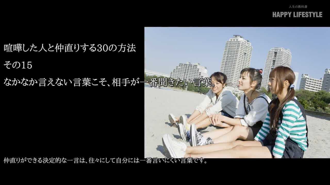 なかなか言えない言葉こそ 相手が一番聞きたい言葉 喧嘩した人と仲直りする30の方法 Happy Lifestyle