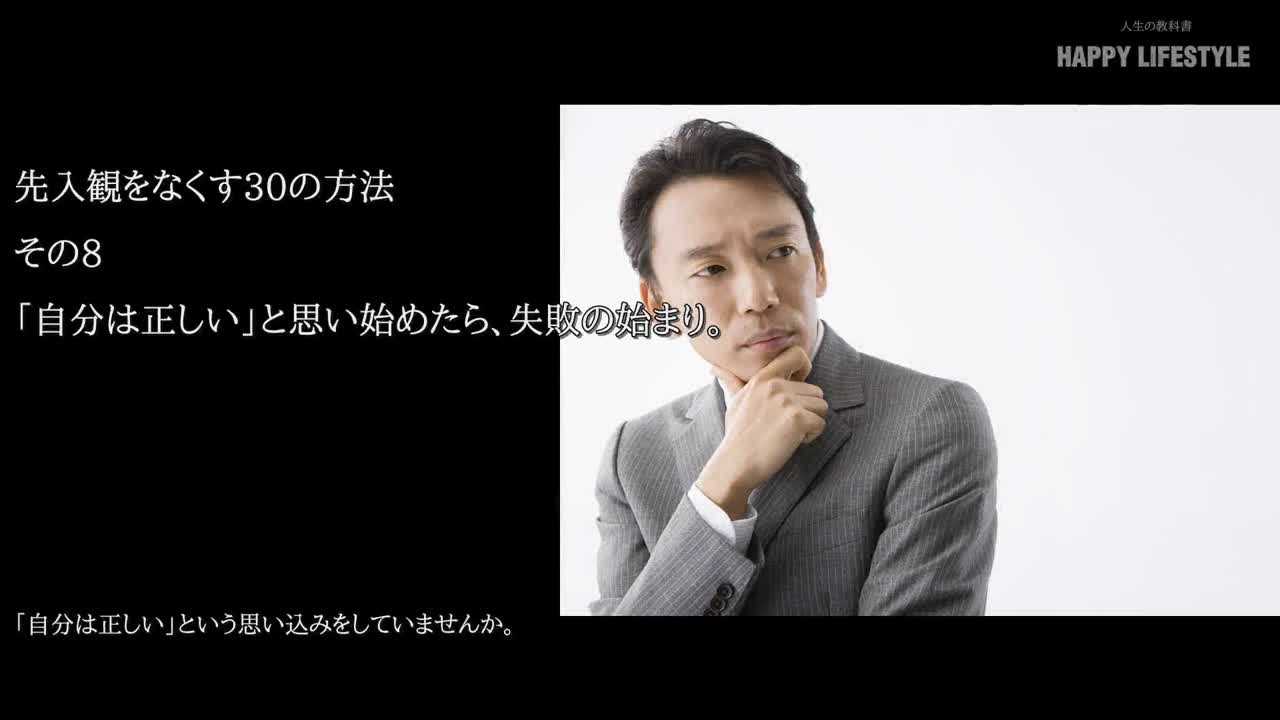 自分は正しい と思い始めたら 失敗の始まり 先入観をなくす30の方法 Happy Lifestyle
