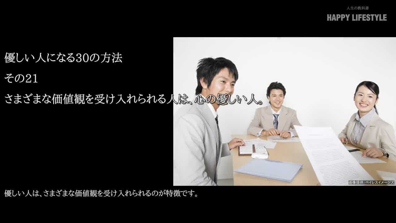 さまざまな価値観を受け入れられる人は 心の優しい人 優しい人になる30の方法 Happy Lifestyle