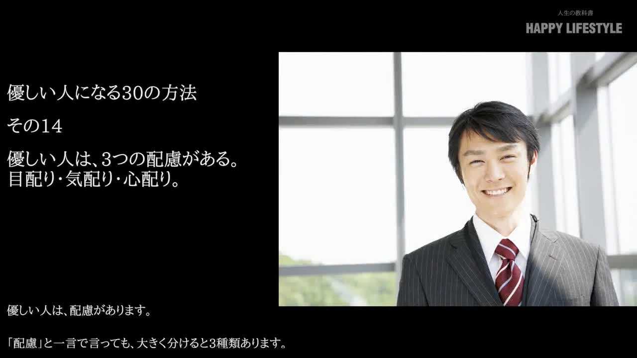 優しい人は 3つの配慮がある 目配り 気配り 心配り 優しい人になる30の方法 Happy Lifestyle