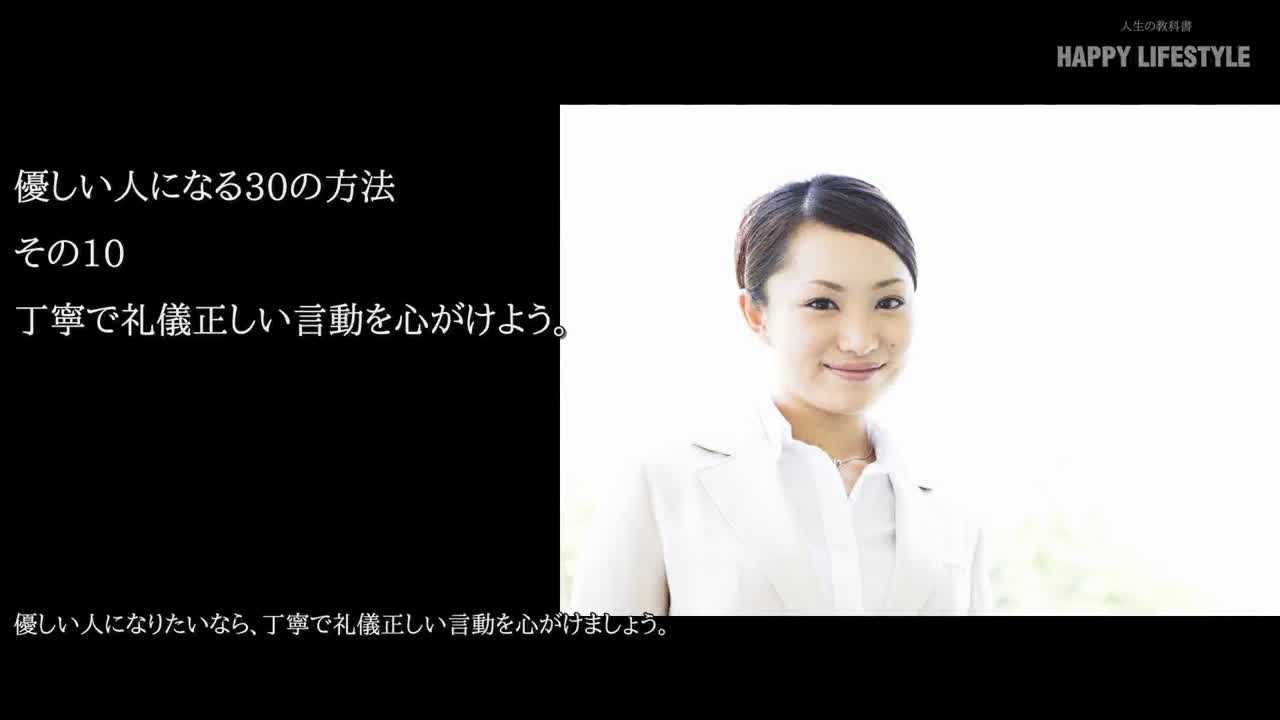 丁寧で礼儀正しい言動を心がけよう 優しい人になる30の方法 Happy Lifestyle