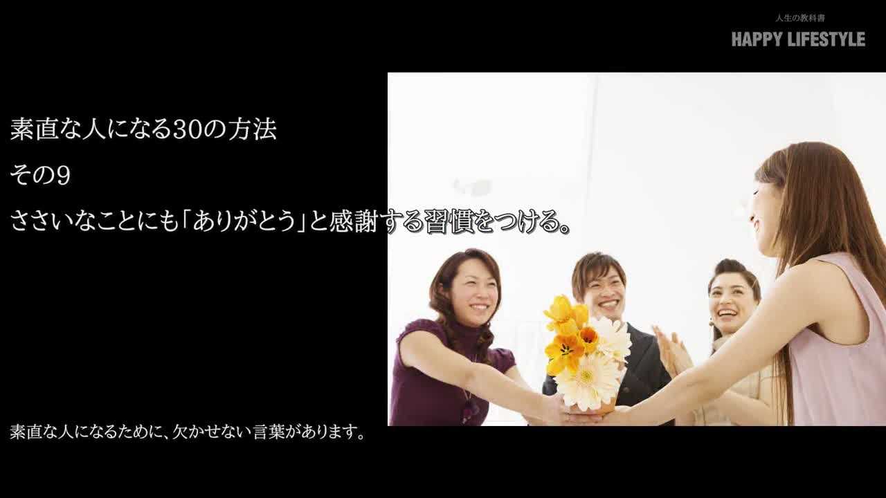 ささいなことにも ありがとう と感謝する習慣をつける 素直な人になる30の方法 Happy Lifestyle