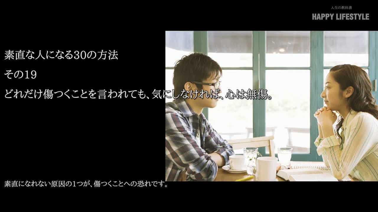 どれだけ傷つくことを言われても 気にしなければ 心は無傷 素直な人になる30の方法 Happy Lifestyle