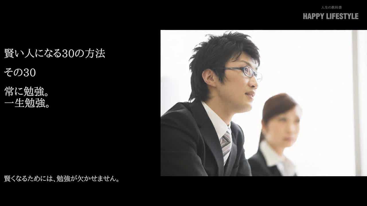 常に勉強 一生勉強 賢い人になる30の方法 Happy Lifestyle