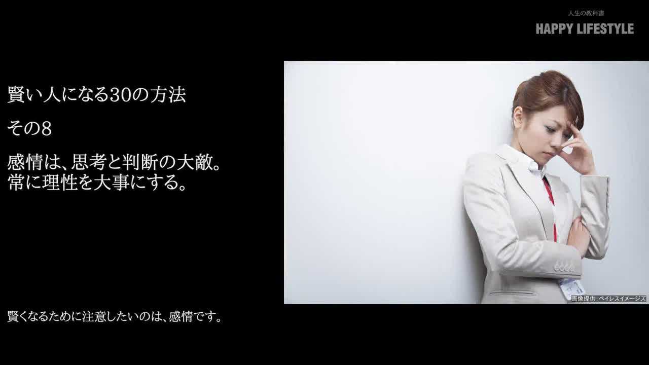 感情は 思考と判断の大敵 常に理性を大事にする 賢い人になる30の方法 Happy Lifestyle