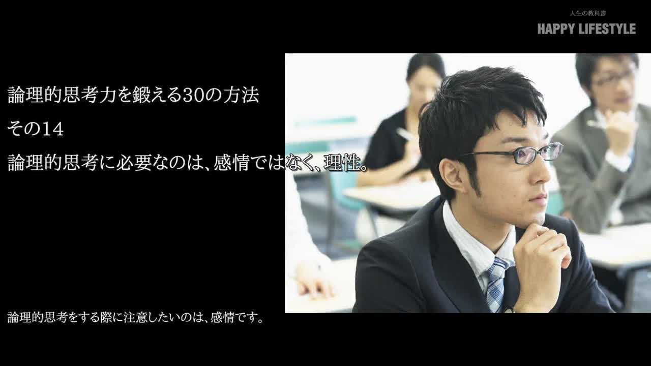 論理的思考に必要なのは 感情ではなく 理性 論理的思考力を鍛える30の方法 Happy Lifestyle