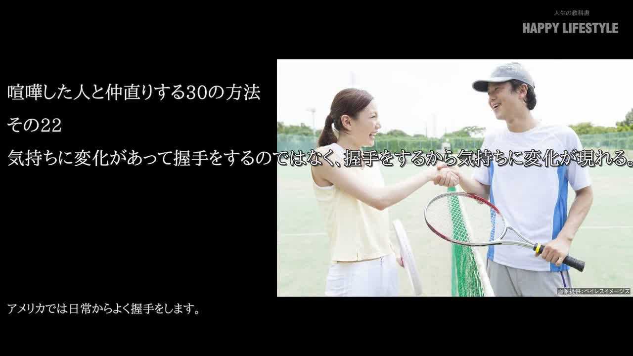 気持ちに変化があって握手をするのではなく 握手をするから気持ちに変化が現れる 喧嘩した人と仲直りする30の方法 Happy Lifestyle