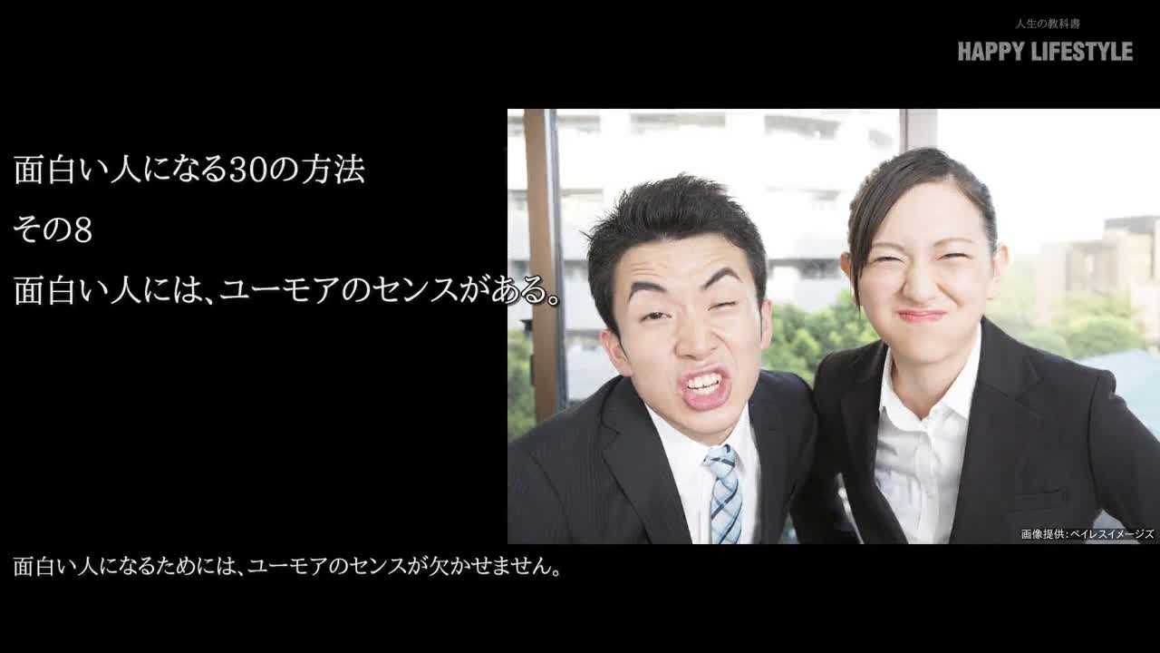 面白い人には ユーモアのセンスがある 面白い人になる30の方法 Happy Lifestyle